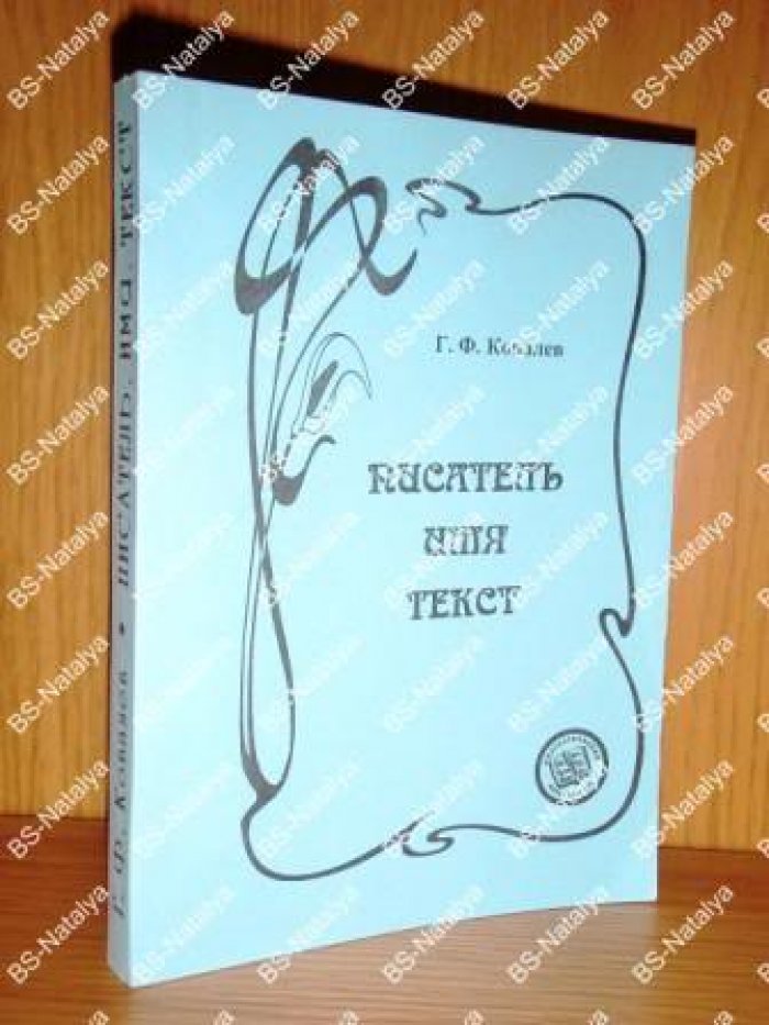 Ковалев Г.Ф. Писатель. Имя. Текст.