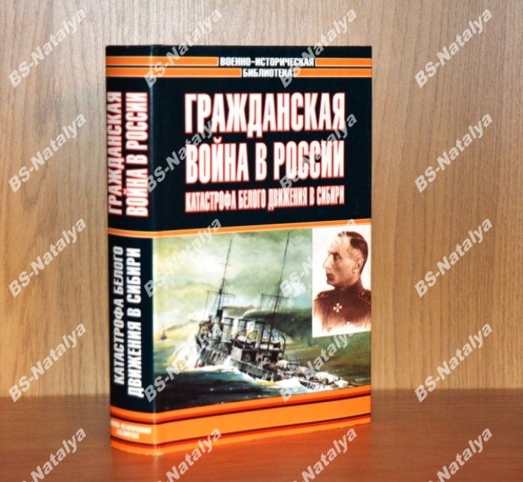 Гражданская война в России. Катастрофа Белого движения в Сибири.