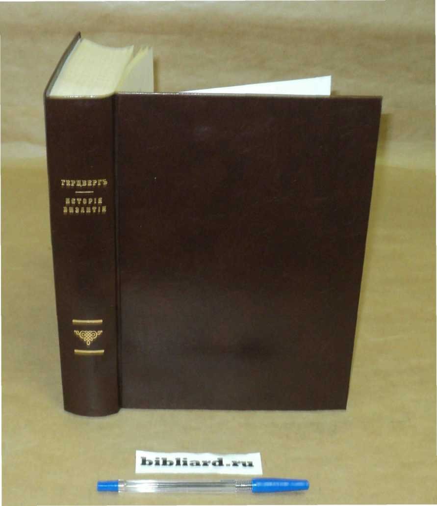 Герцберг Г.Ф. История Византии.