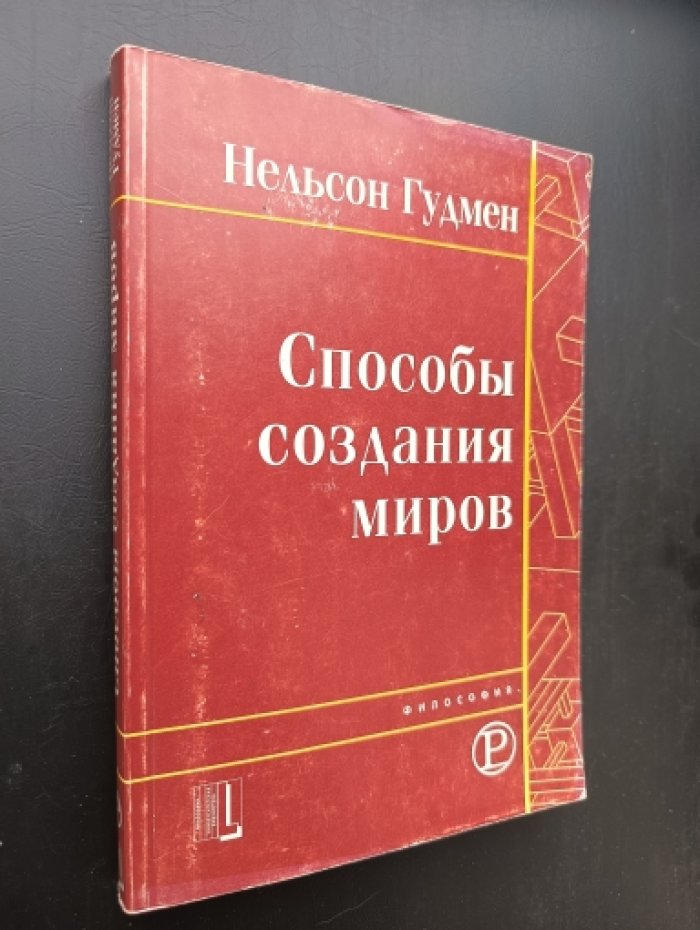 Гудмен Нельсон. Факт, фантазия и предсказание. Способы создания миров. Статьи.