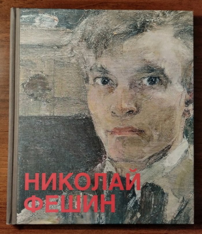 Новикова С.Е., Панина Е.Е. Николай Фешин: Из собрания Государственного музея изобразительных искусств Республики Татарстан.
