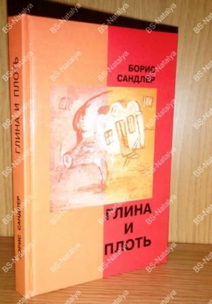 Сандлер Борис. Глина и плоть.