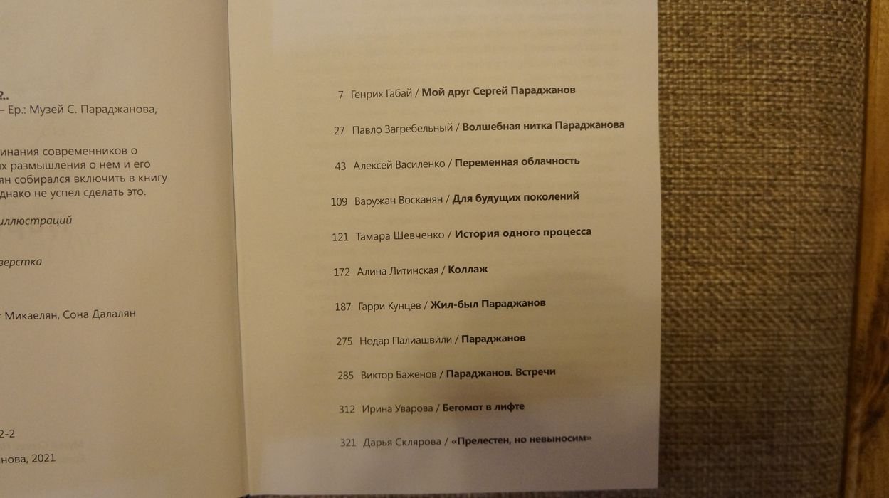И кто был Параджанов?...