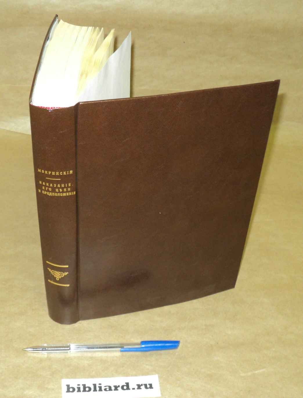 Мокринский С.П. Наказание, его цели и предположения. Ч. 1-3. Ч. 1: Общее и специальное предупреждение преступлений: Ч. 2: Значение результата: Ч. 3: Казуальный и потенциальный моменты действия