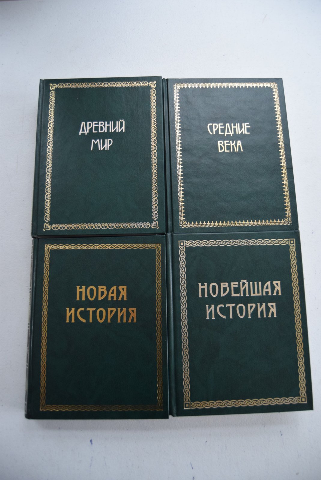 Егер (Йегер) Оскар. Всемирная история в четырех томах.