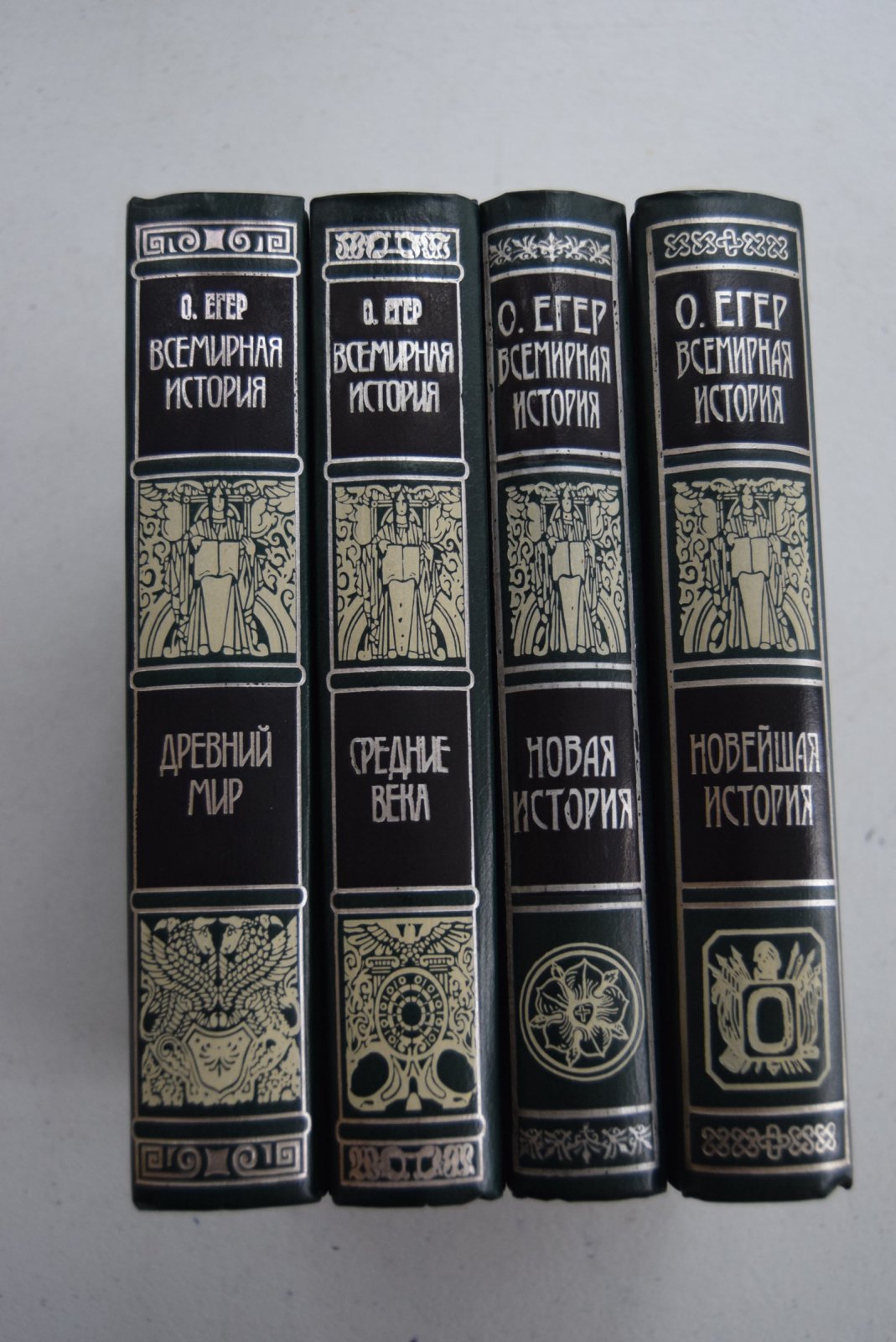 Егер (Йегер) Оскар. Всемирная история в четырех томах.