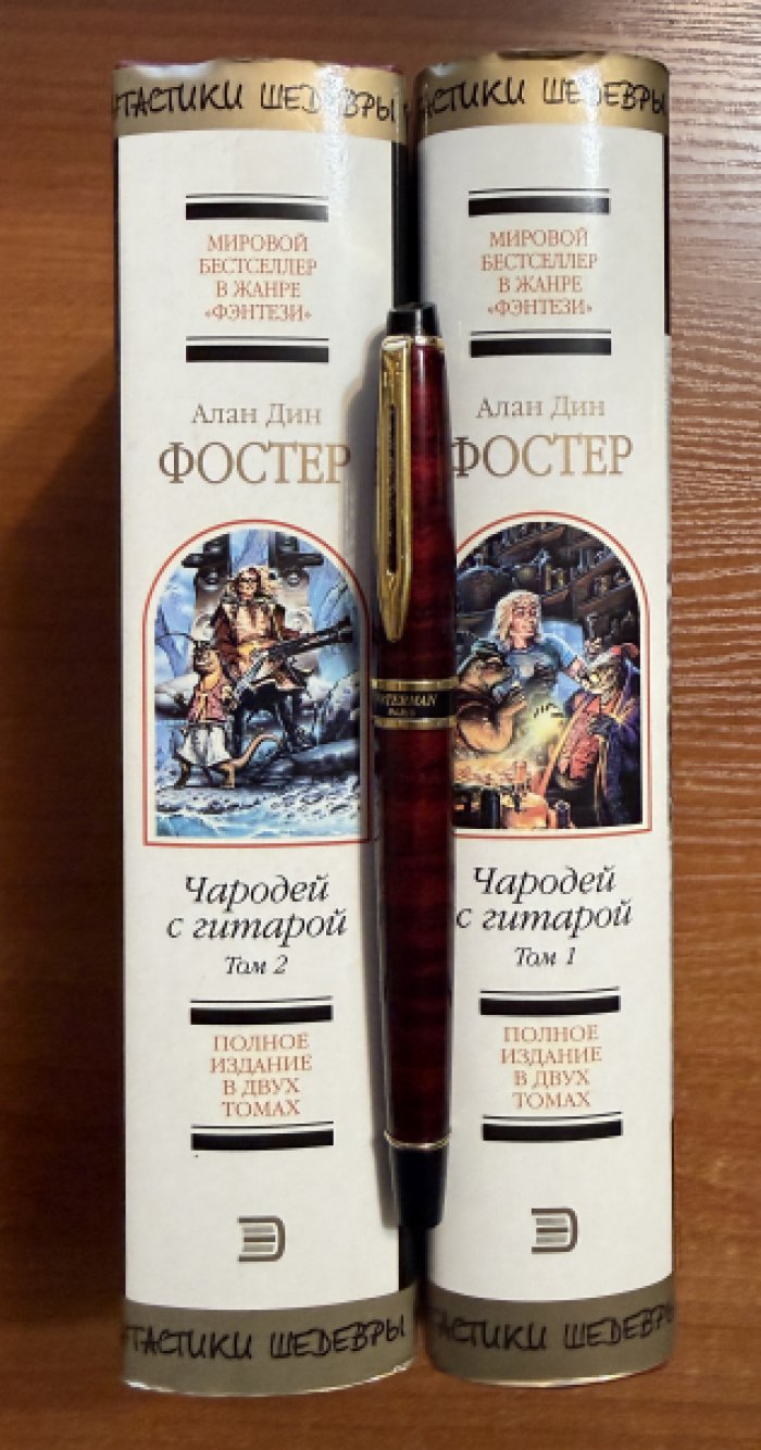 Фостер Алан Дин. Комплект из двух книг: 1.Чародей с гитарой том 1: 2.Чародей с гитарой том 2.