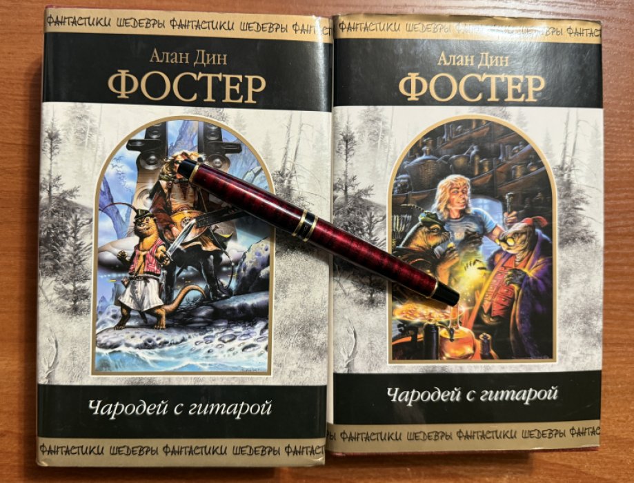 Фостер Алан Дин. Комплект из двух книг: 1.Чародей с гитарой том 1: 2.Чародей с гитарой том 2.