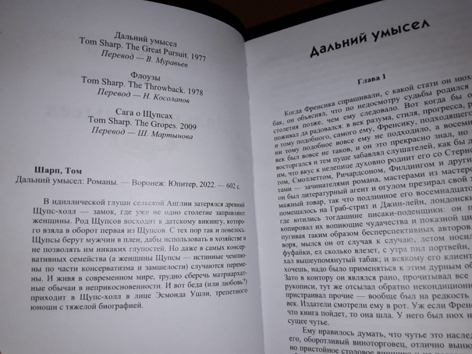 Шарп Т. Блотт в помощь. Дальний умысел.
