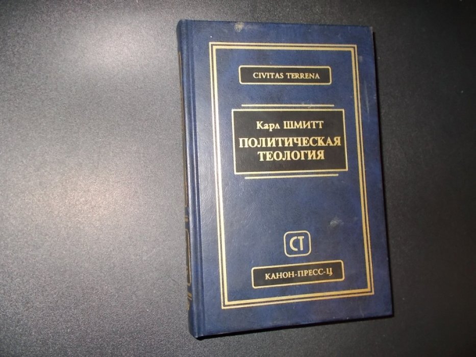 Шмитт Карл. Политическая теология.