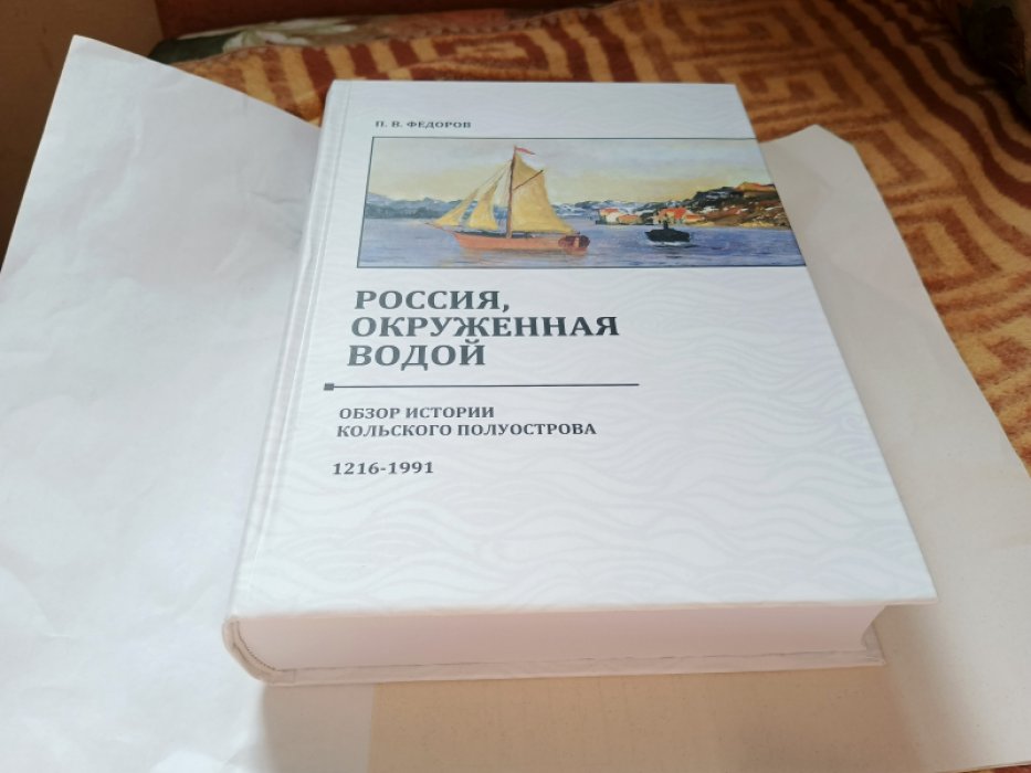 Федоров П. В. Россия, окруженная водой: обзор истории Кольского полуострова. 1216-1991. 