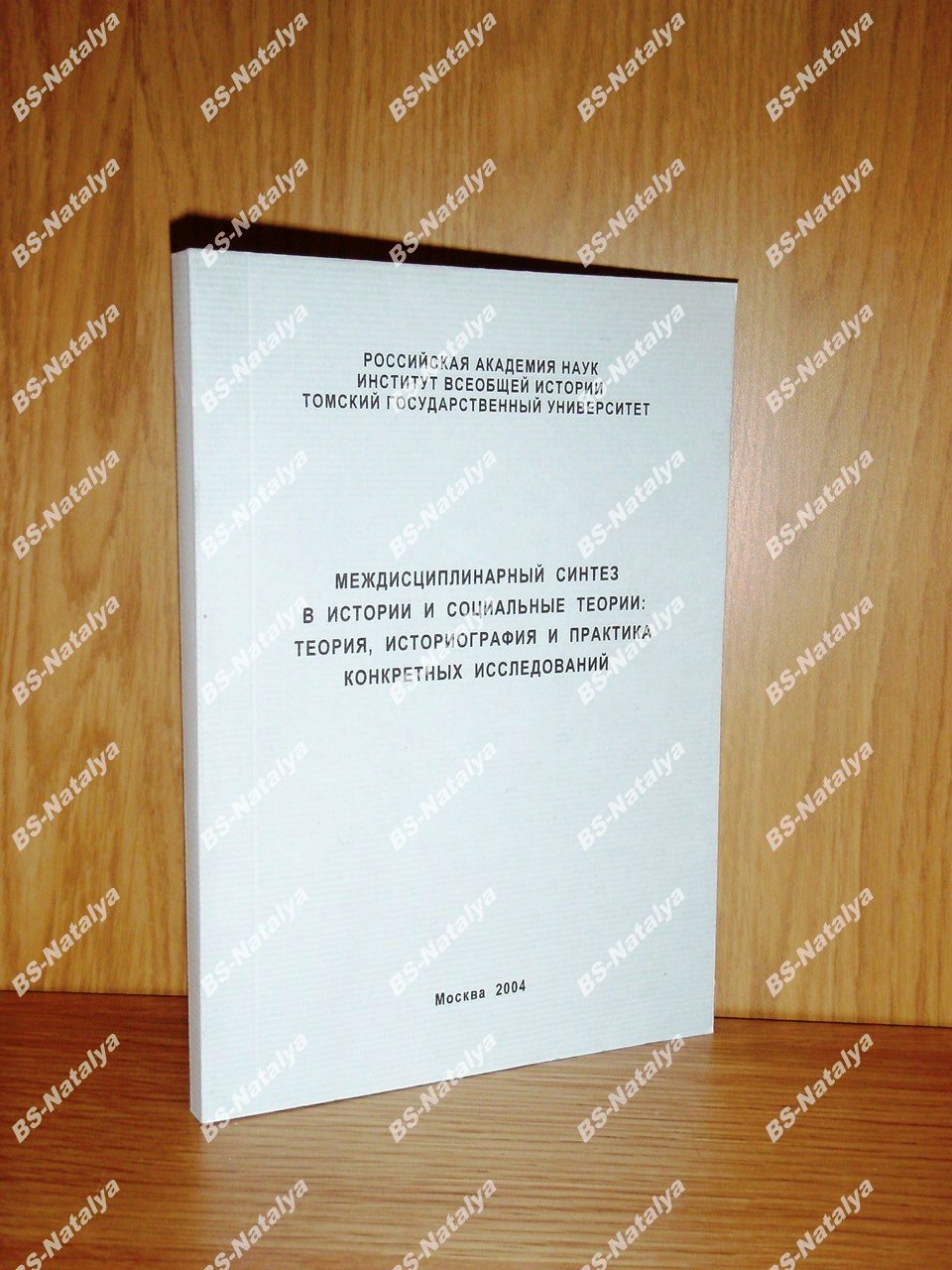 Междисциплинарный синтез в истории и социальные теории: теория историография и практика конкретных исследований.