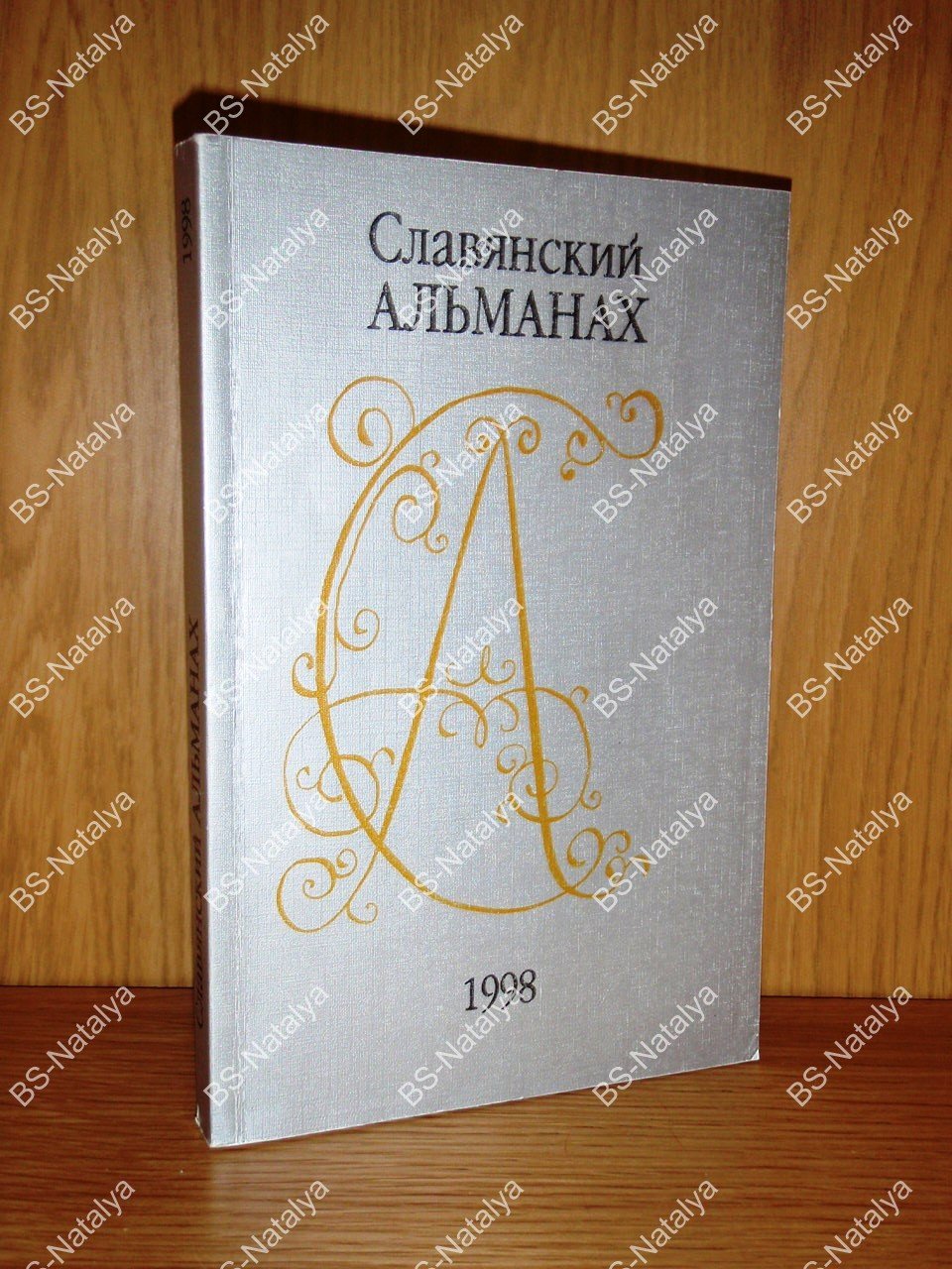 Славянский альманах - 1998.
