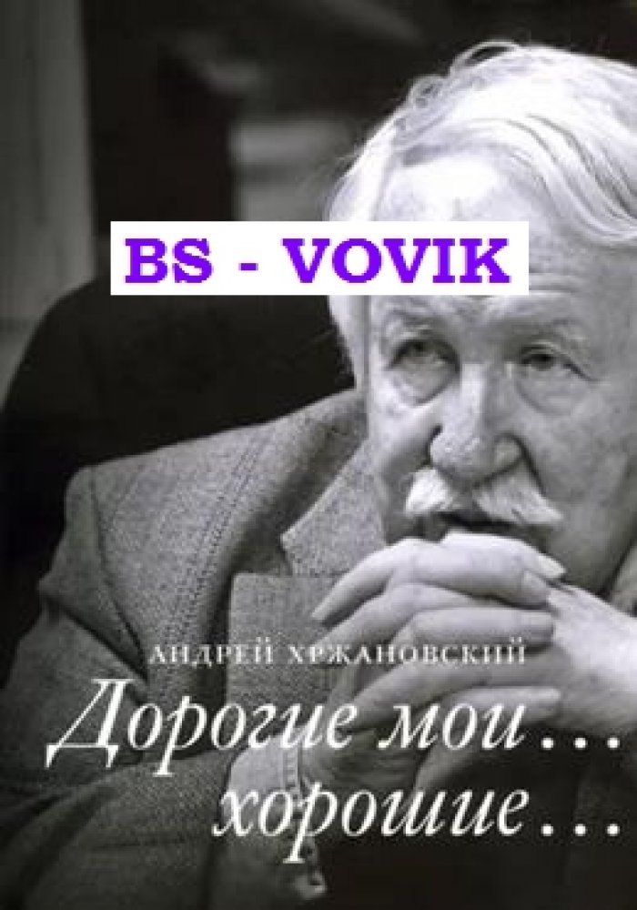 Хржановский А.Ю. Дорогие мои... хорошие