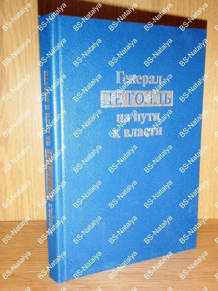 Арзаканян М.Ц. Генерал де Голль на пути к власти.
