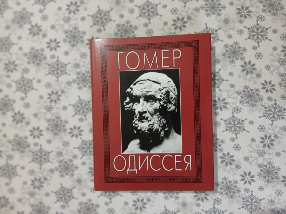 Гомер. Одиссея.