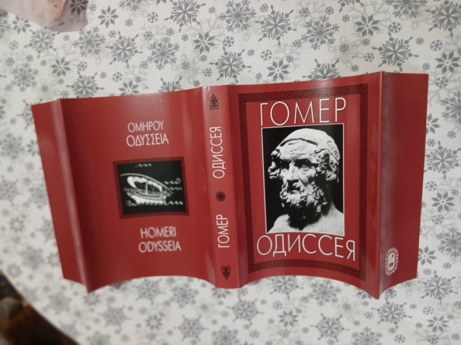 Гомер. Одиссея.