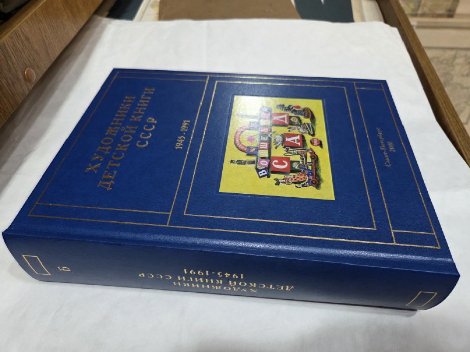Чистобаев С. Художники детской книги СССР 1945-1991. Том 2. `Б`.