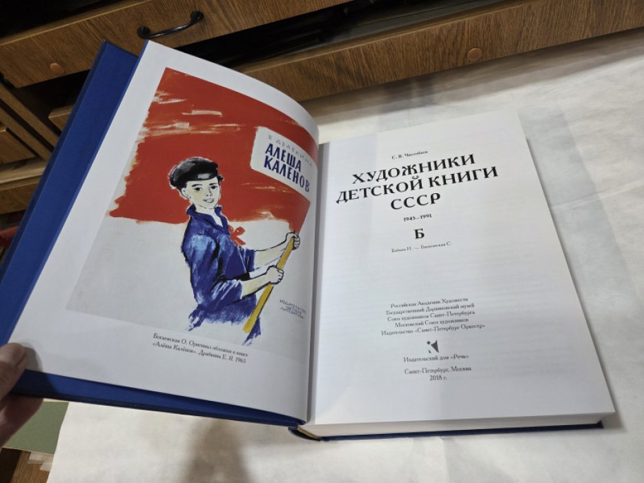 Чистобаев С. Художники детской книги СССР 1945-1991. Том 2. `Б`.