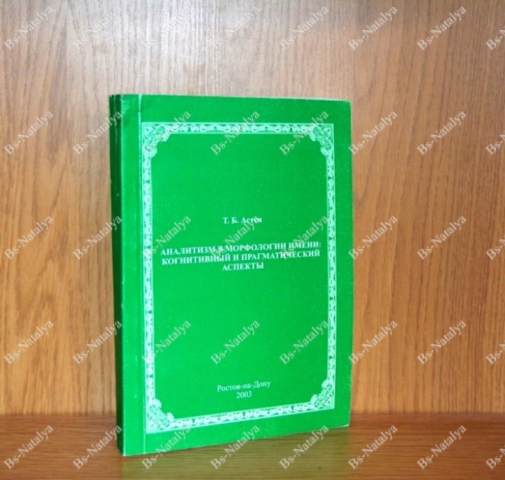 Астен Т.Б. Аналитизм в морфологии имени: когнитивный и прагматический аспекты.
