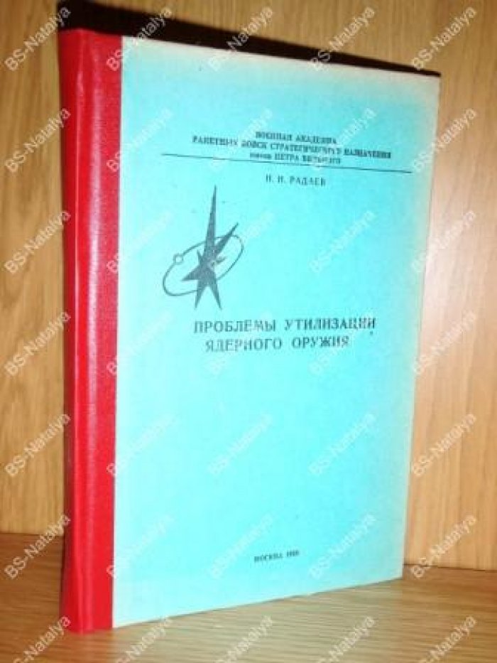 Радаев Н.Н. Проблемы утилизации ядерного оружия.