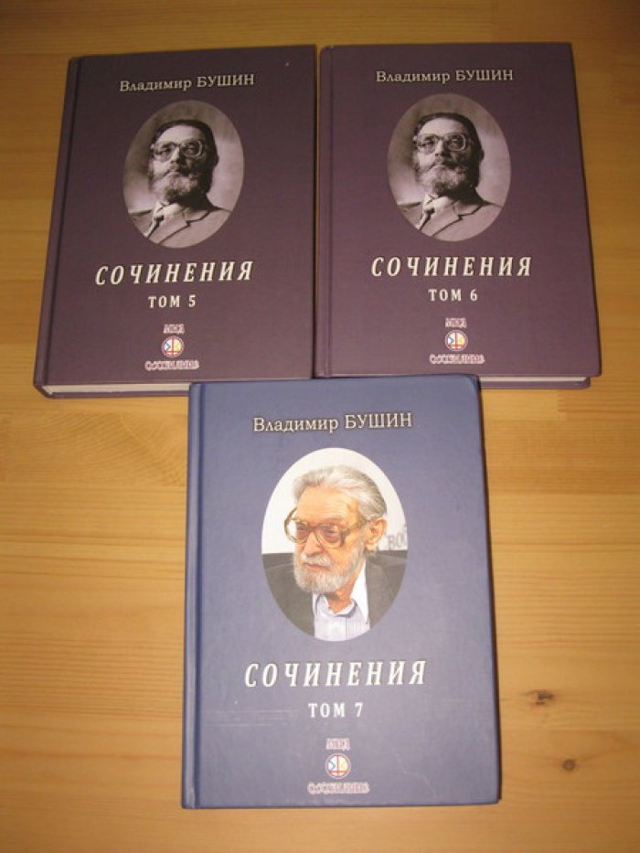 Бушин В. С. Сочинения. Тома 1-7.