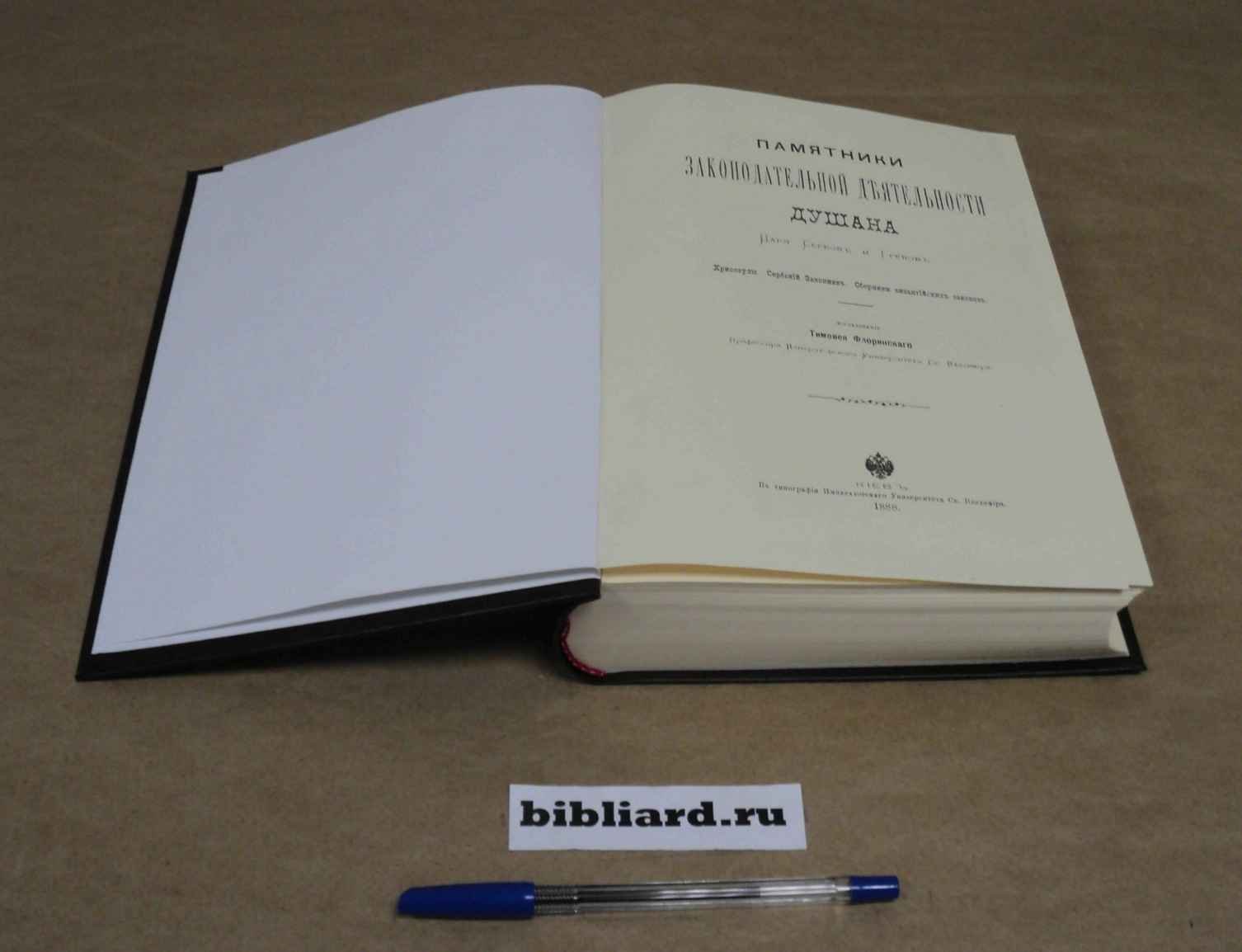 Флоринский Т. Памятники законодательной деятельности Душана, царя сербов и греков: Хрисовулы. Сербский законник. Сборники византийских законов