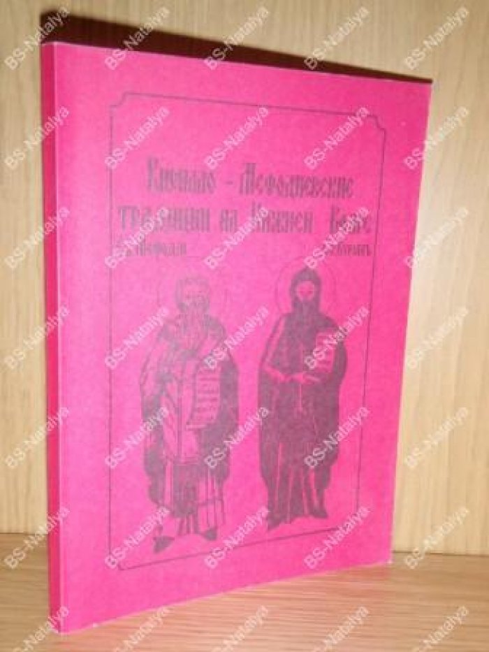 Кирилло-Мефодиевские традиции на Нижней Волге.