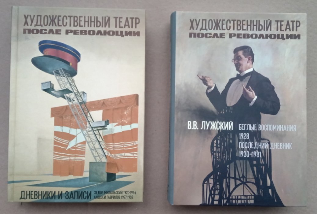 Лужский В.В. Художественный театр после Революции в 2-х томах.