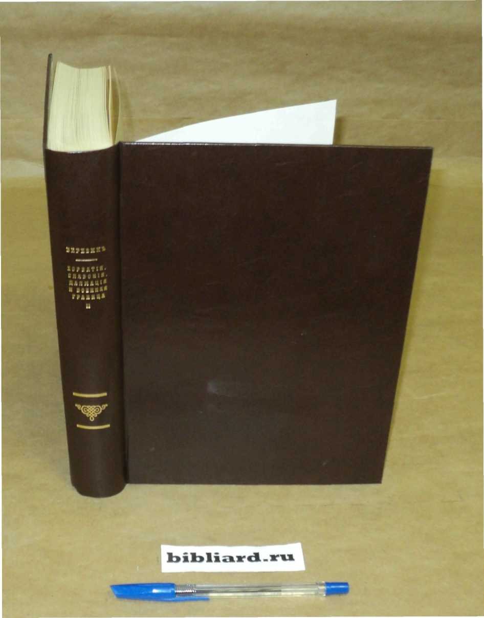 Березин Л.В. Хорватия, Славония и Далмация и Военная граница: T. 2.: I. Далмация: II. Военная граница: III. Общая этнография всех четырех юго-славянских провинций Австро-Венгрии. Т. 2
