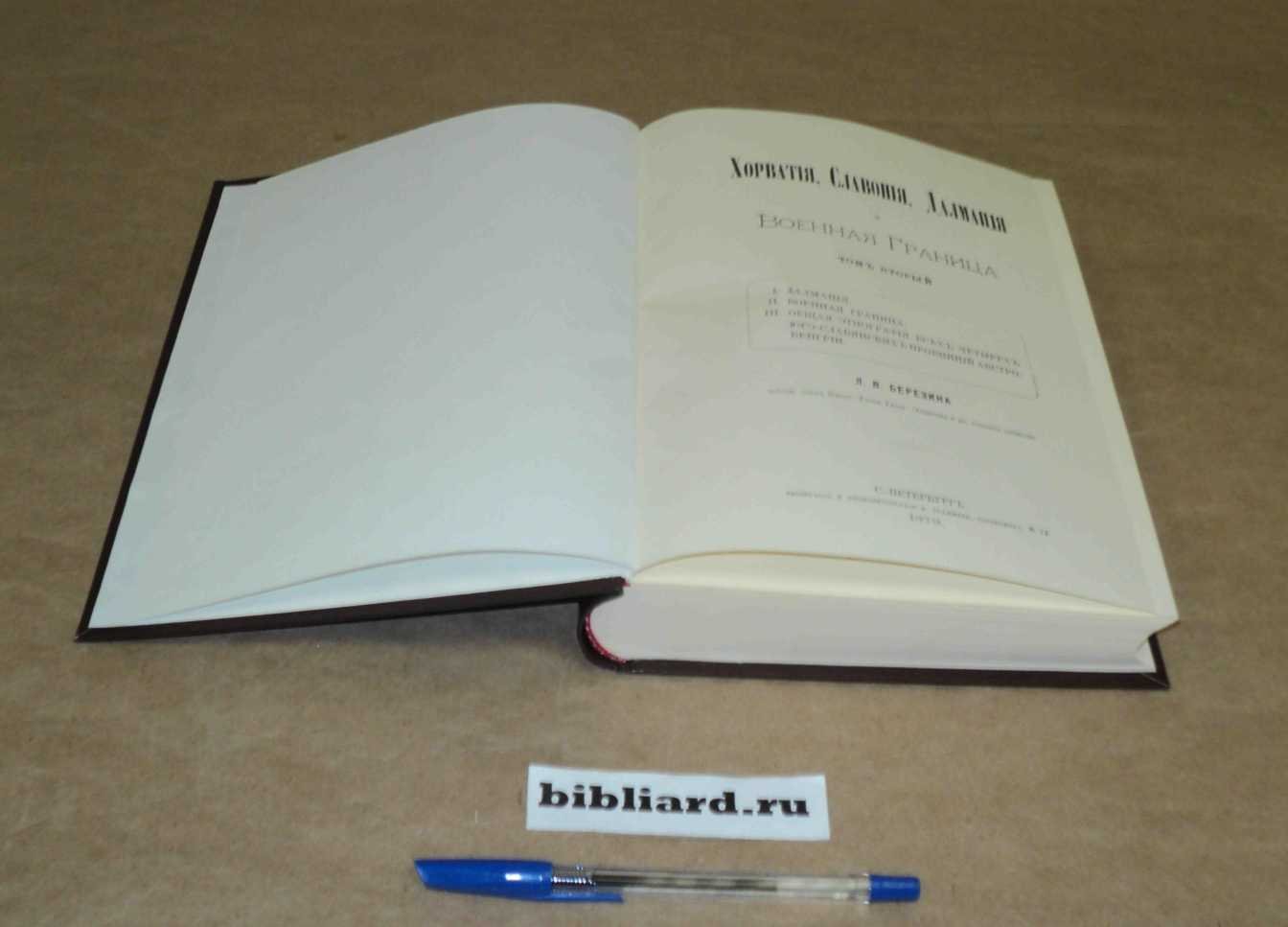 Березин Л.В. Хорватия, Славония и Далмация и Военная граница: T. 2.: I. Далмация: II. Военная граница: III. Общая этнография всех четырех юго-славянских провинций Австро-Венгрии. Т. 2