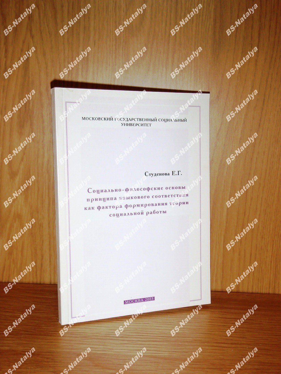 Студенова Е.Г. Социально-философские основы принципа языкового соответствия как фактора формирования теории социальной работы.