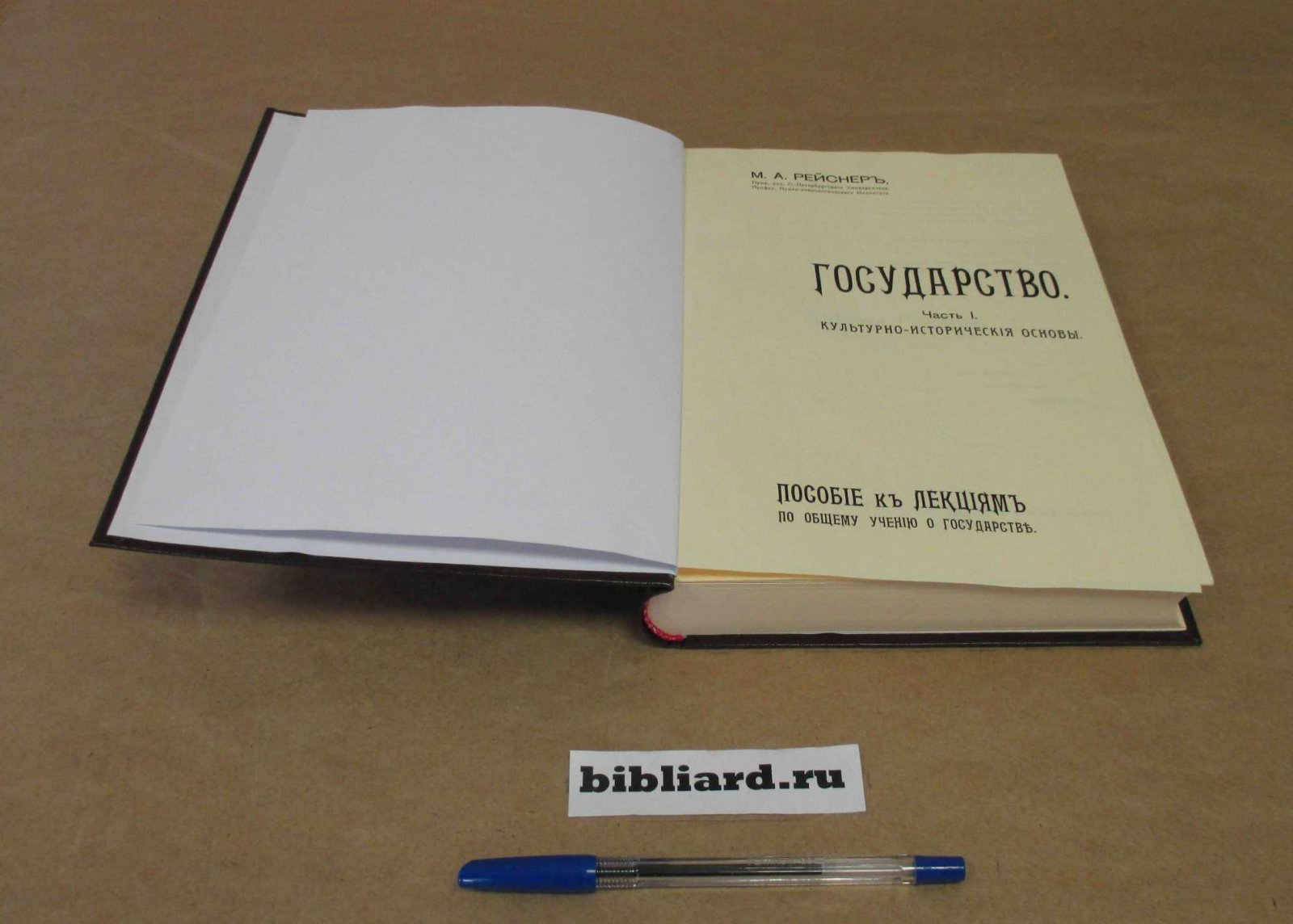 Рейснер М.А. Государство: Ч. 1: Культурно-исторические основы: Ч. 2: Государство и общество. Ч. 3. Государственные формы. Пособие к лекциям по общему учению о государстве. Ч. 1-3