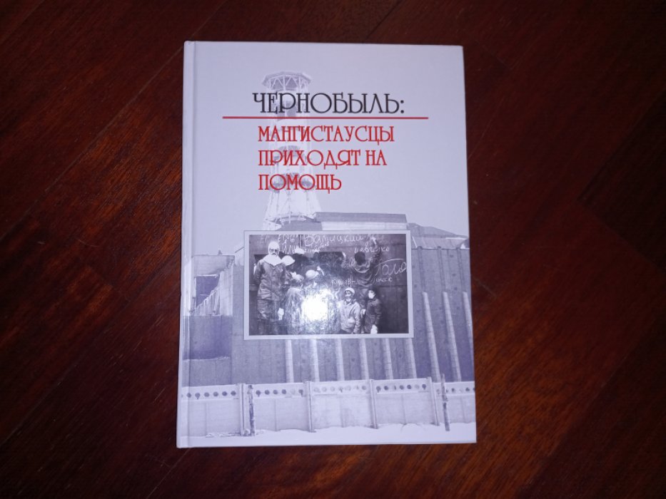 Чернобыль: Мангистаусцы приходят на помощь.