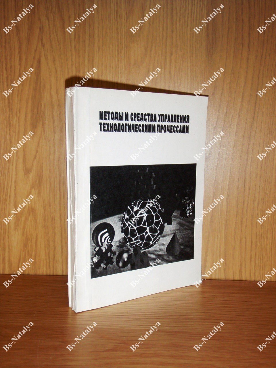 Методы и средства управления технологическими процессами.