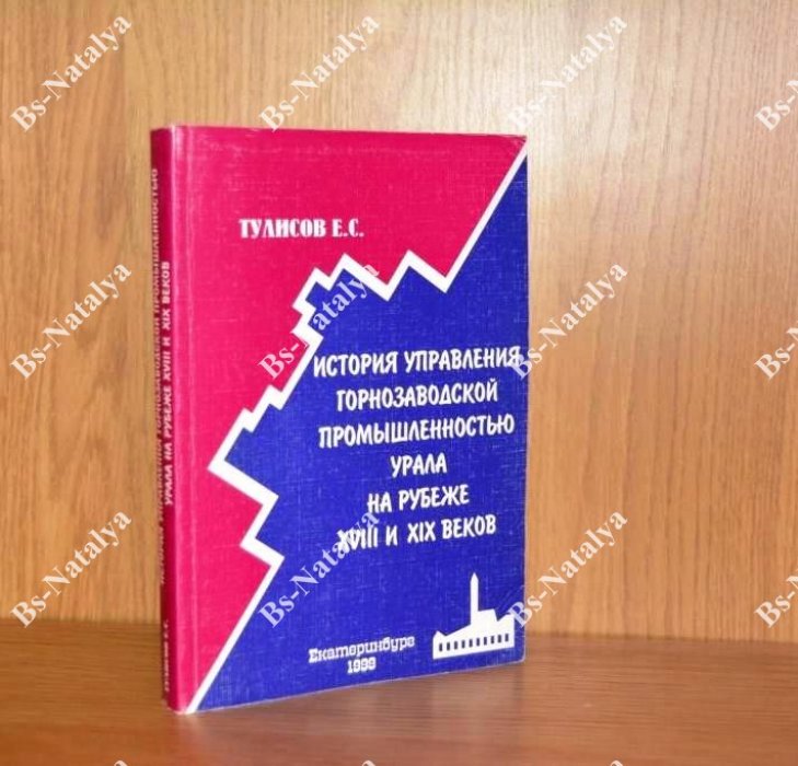 Тулисов Е.С. История управления горнозаводской промышленностью Урала на рубеже ХVIII и ХIХ веков.