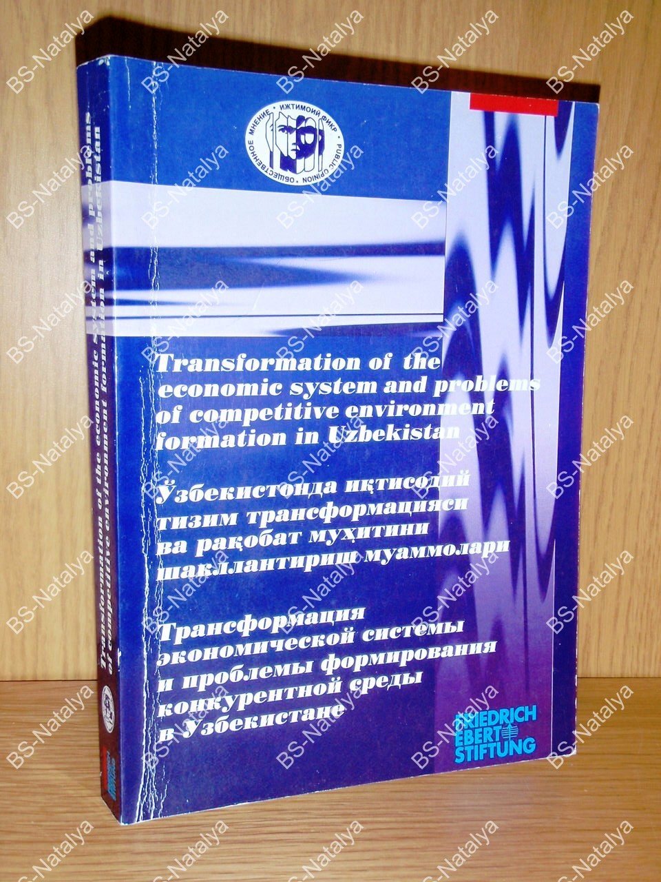 Трансформация экономической системы и проблемы формирования конкурентной среды в Узбекистане.