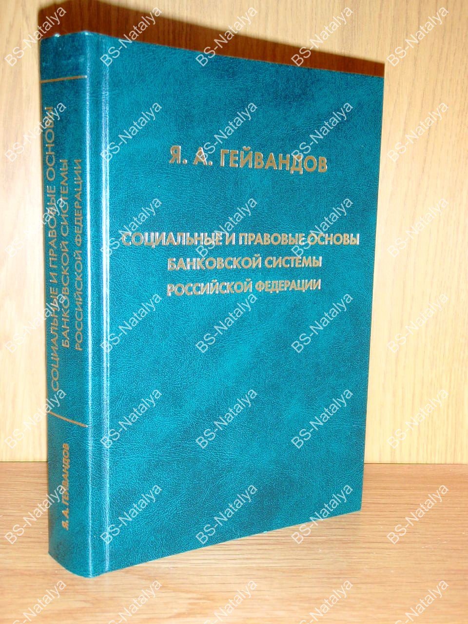 Гейвандов Я.А. Социальные и правовые основы банковской системы Российской Федерации.