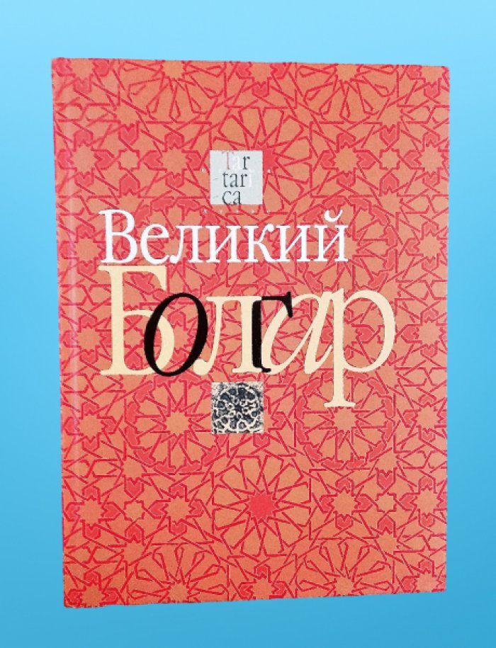 Атлас «Великий Болгар».