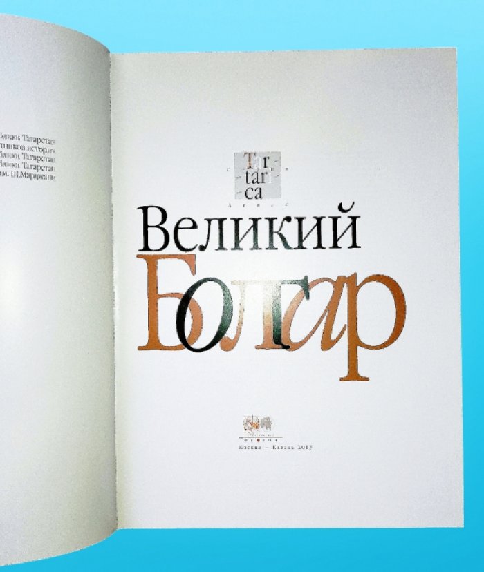 Атлас «Великий Болгар».
