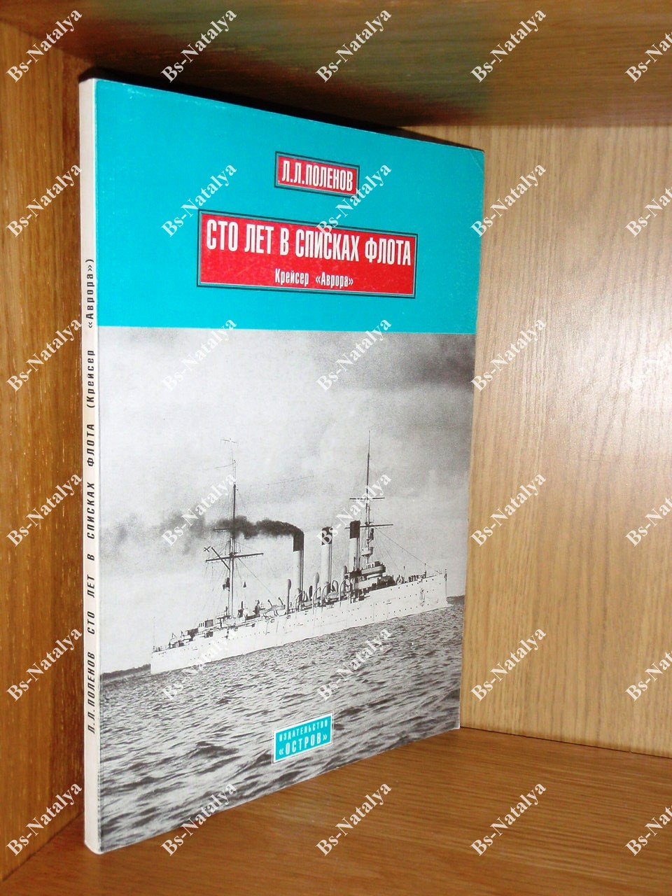 Поленов Л. Сто лет в списках флота. Крейсер Аврора.