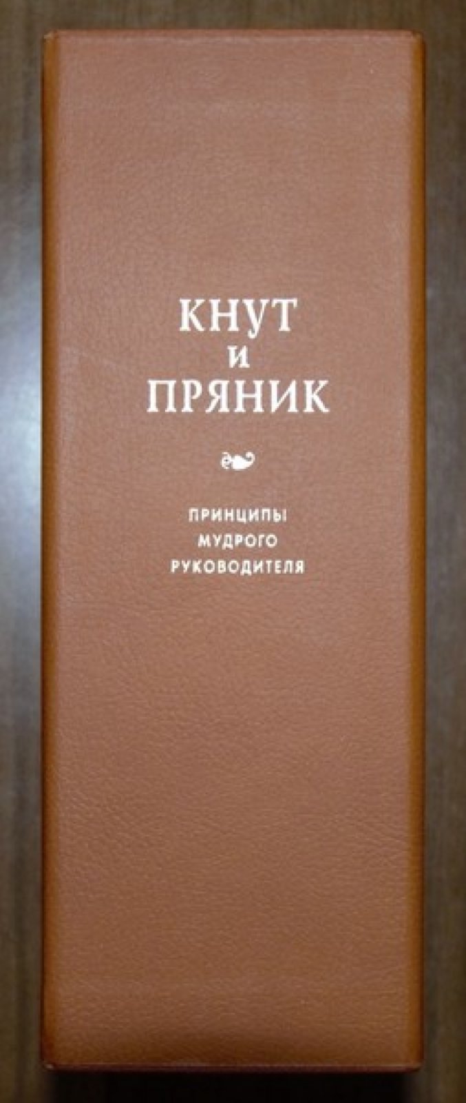 Кондрашов А.П. Кнут и пряник. Принципы мудрого руководителя. В 2 томах.