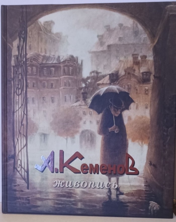 Кеменова В.  Андрей Кеменов. Живопись.