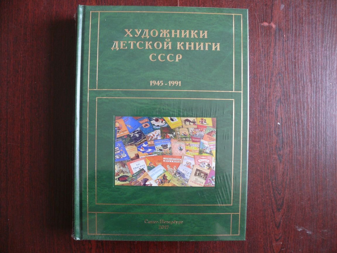 Чистобаев Сергей. Художники детской книги СССР. 1945-1991 Том 1 Буква А