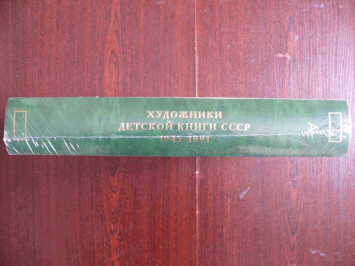 Чистобаев Сергей. Художники детской книги СССР. 1945-1991 Том 1 Буква А