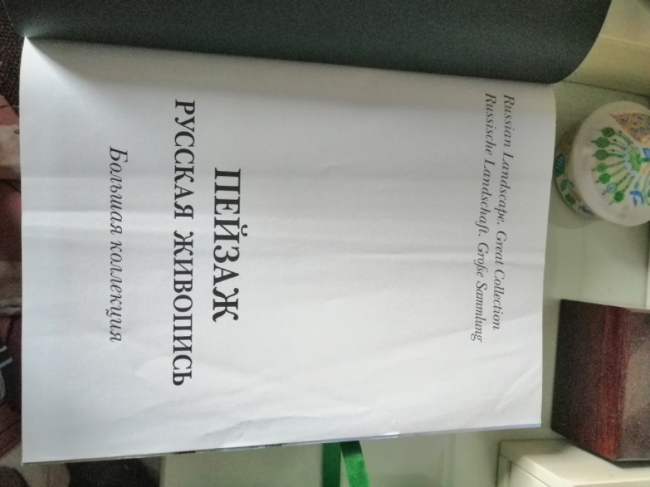 Астахов А.Ю. Пейзаж. Русская живопись. Большая коллекция.