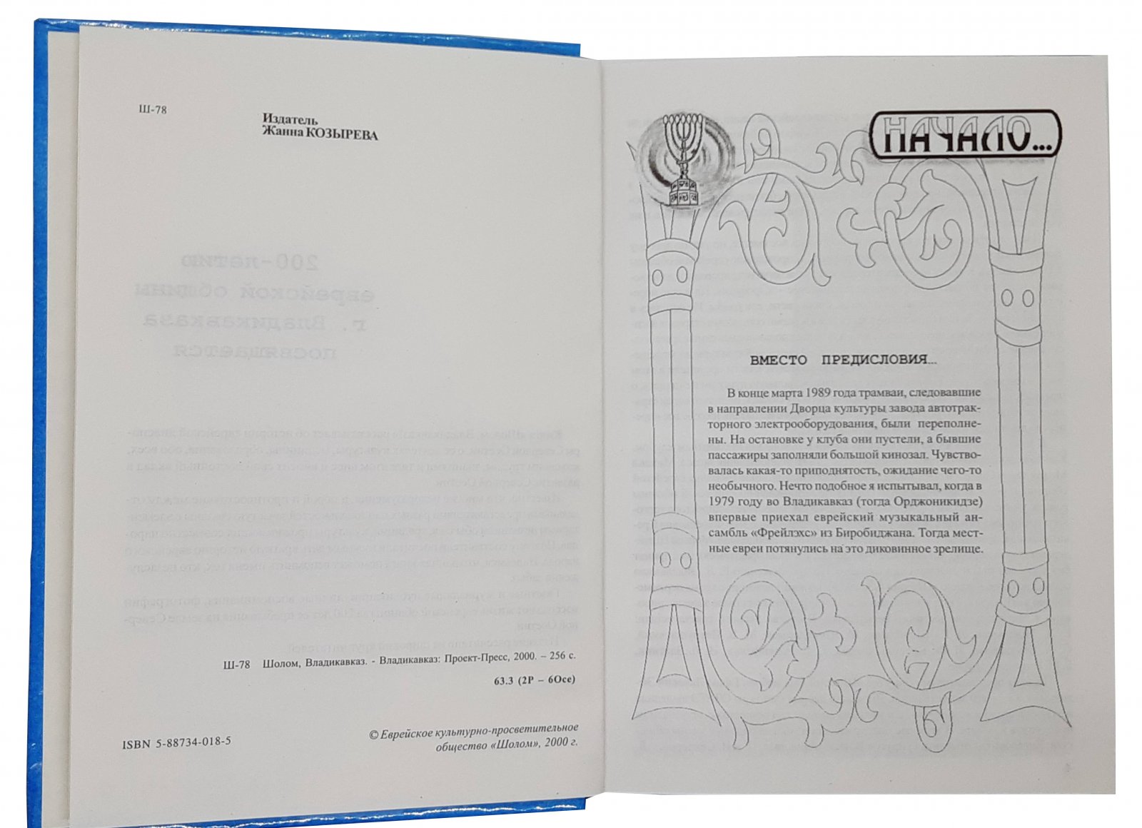 Шолом, Владикавказ. Владикавказ, 2000.