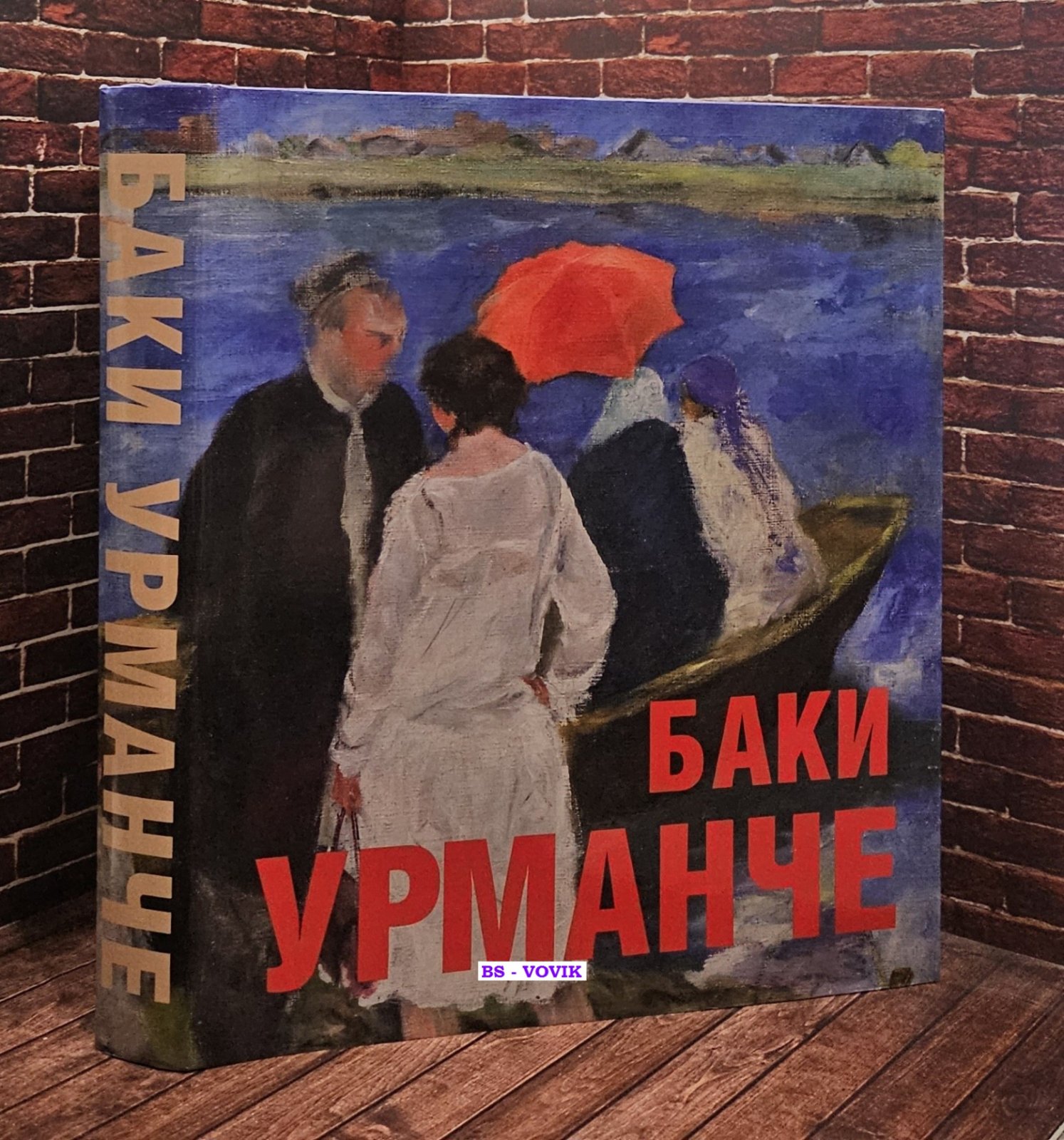 Баки Урманче. Живопись. Графика. Скульптура. Литературное наследие. К 120-летию со дня рождения художника