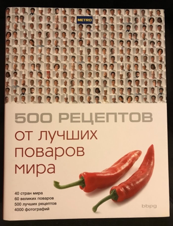 500 рецептов от лучших поваров мира.