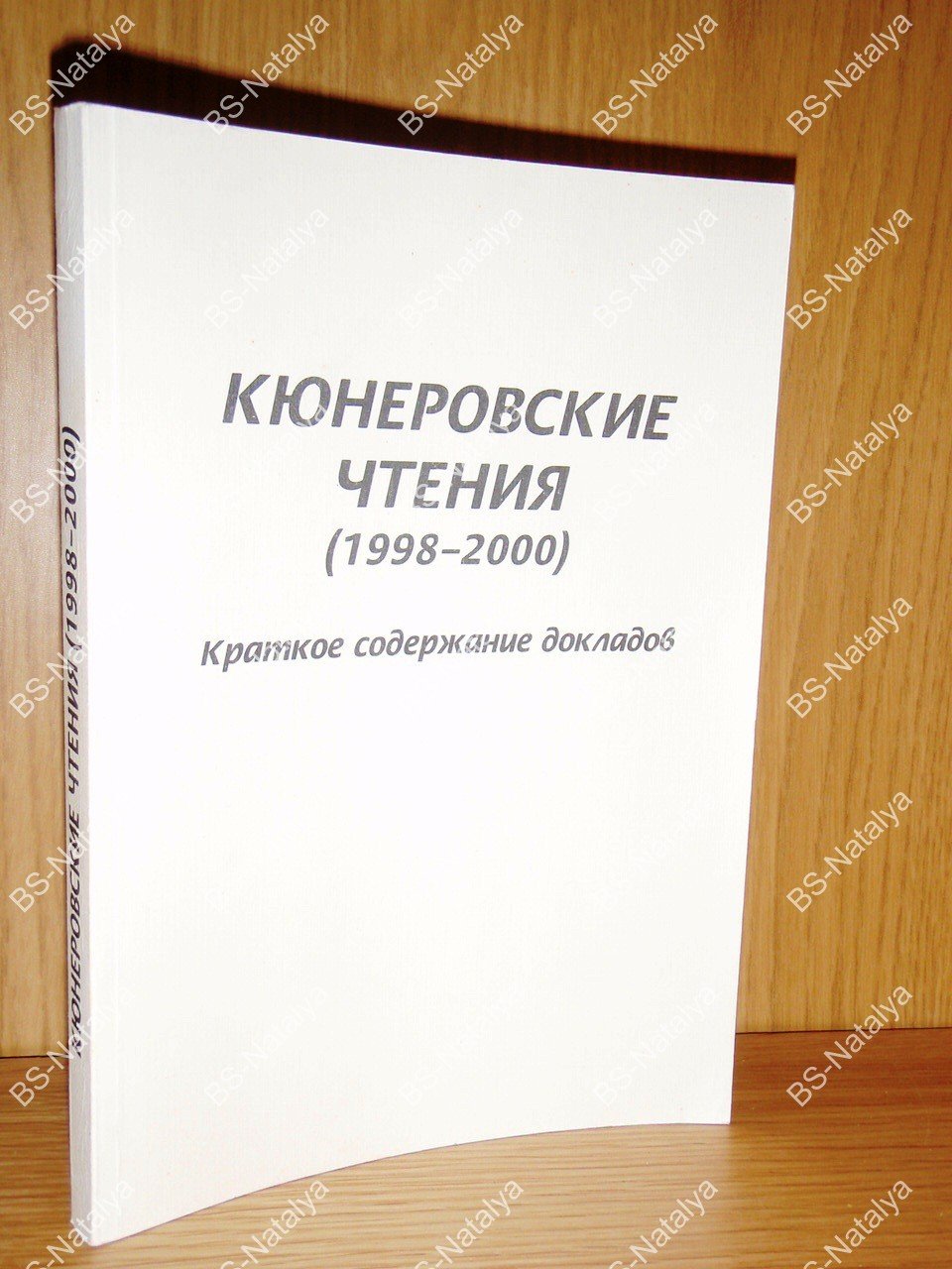 Кюнеровские чтения (1998-2000).
